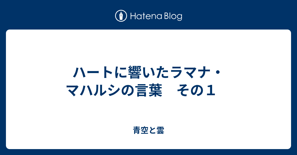 ハートに響いたラマナ マハルシの言葉 その１ 青空と雲