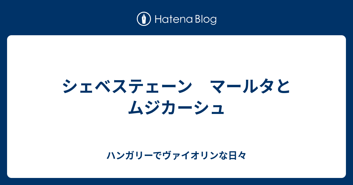 シェベステェーン マールタとムジカーシュ ハンガリーでヴァイオリンな日々