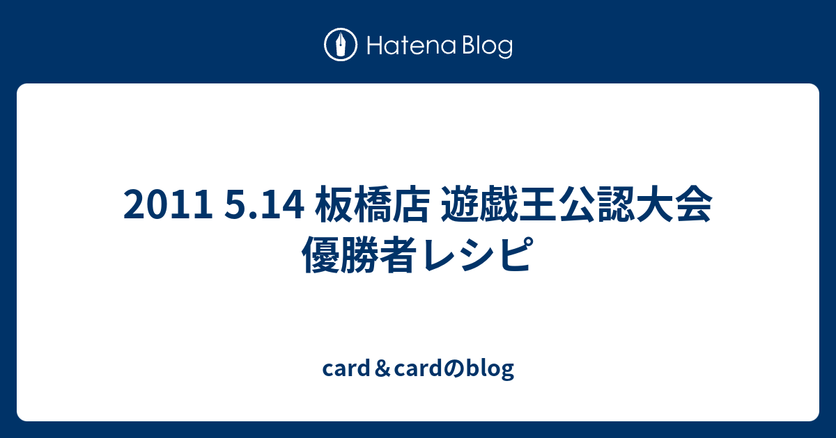 11 5 14 板橋店 遊戯王公認大会 優勝者レシピ Card Cardのblog