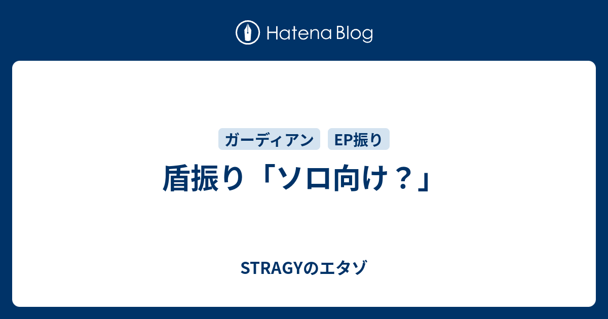 盾振り ソロ向け Stragyのエタゾ