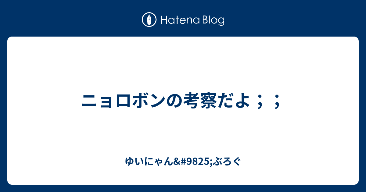 トップ100 ニョロボン 育成論 子供のためだけに着色