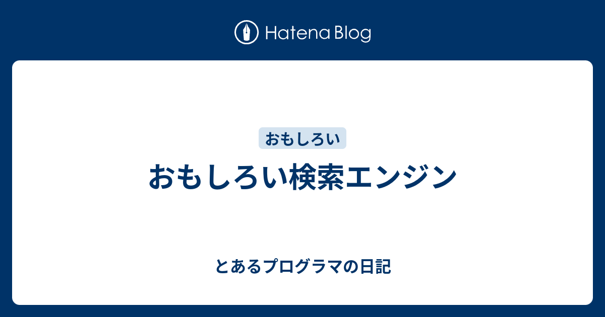 おもしろい検索エンジン とあるプログラマの日記