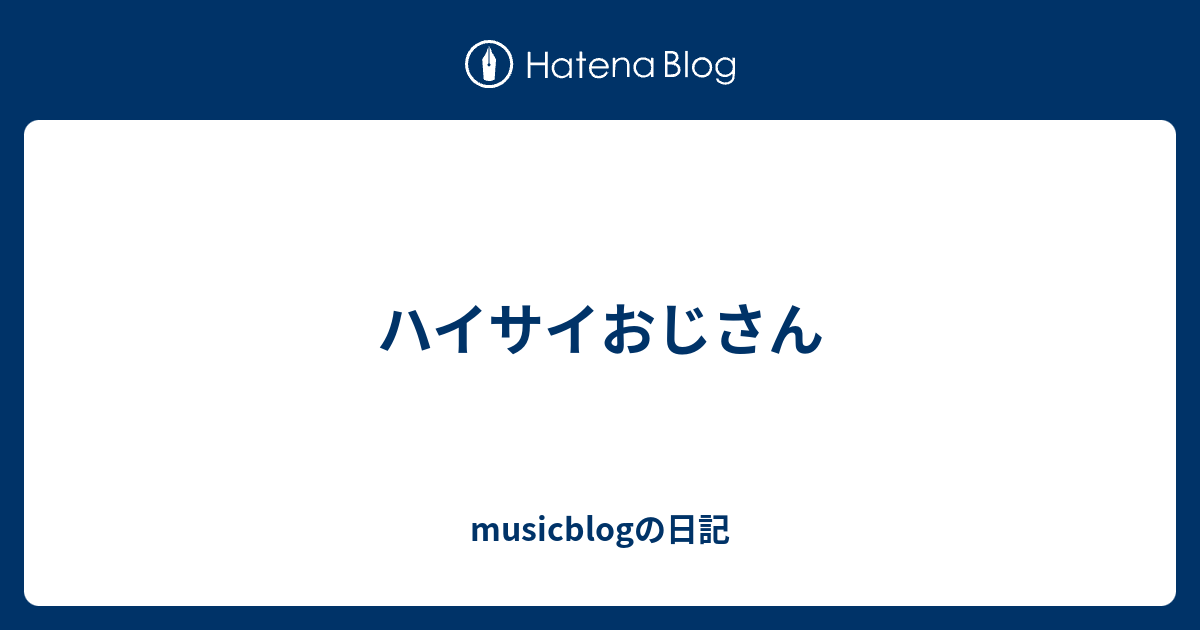 おじさん 歌詞 ハイサイ