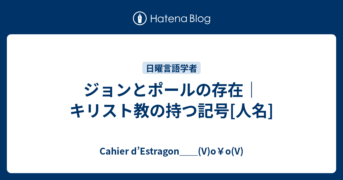 ジョンとポールの存在 キリスト教の持つ記号 人名 Cahier D Estragon V O O V