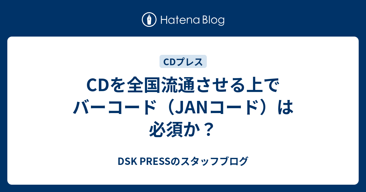 Cdを全国流通させる上でバーコード Janコード は必須か Dsk Pressのスタッフブログ