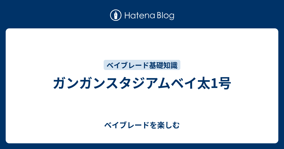 ガンガンスタジアムベイ太1号 ベイブレードを楽しむ