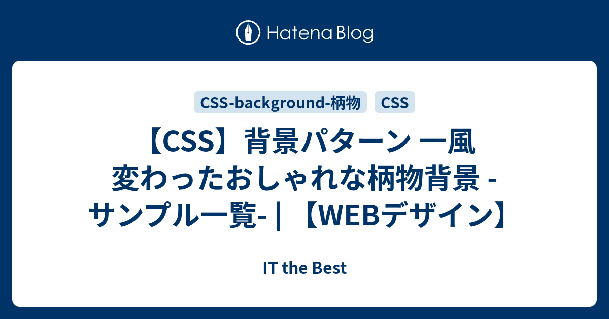 CSS】背景パターン 一風変わったおしゃれな柄物背景 -サンプル一覧 