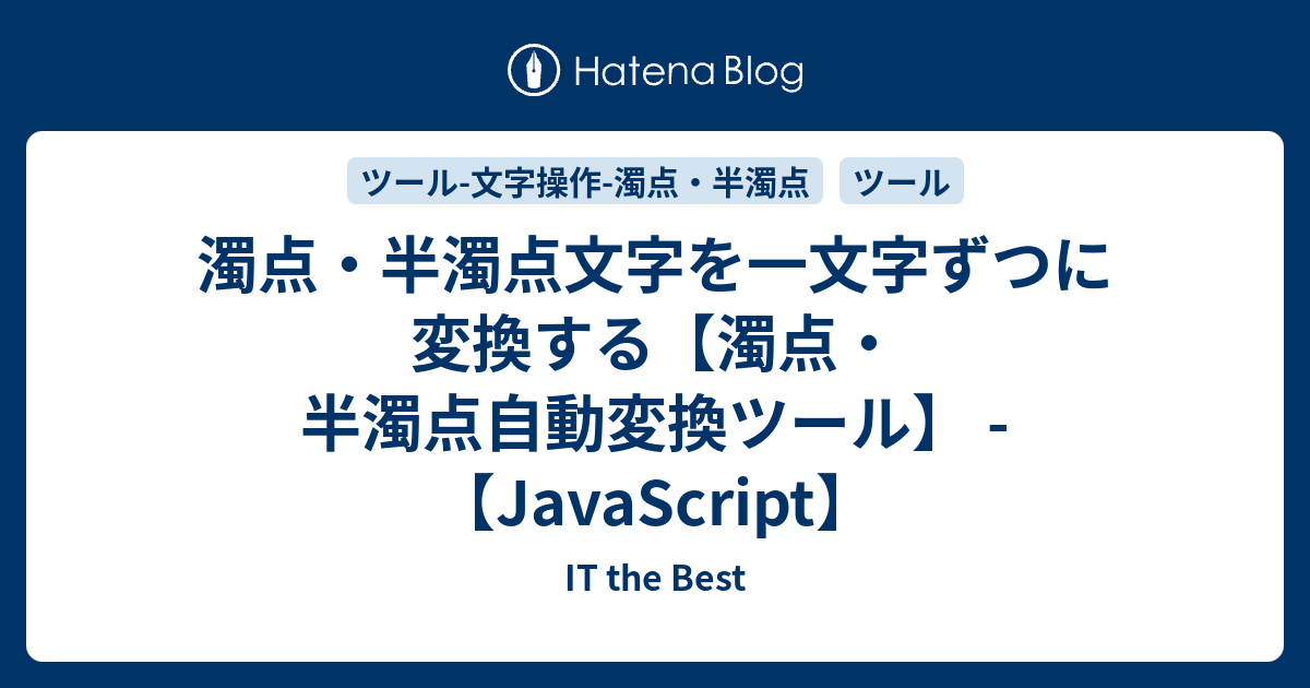 濁点 半濁点文字を一文字ずつに変換する 濁点 半濁点自動変換ツール Javascript It The Best