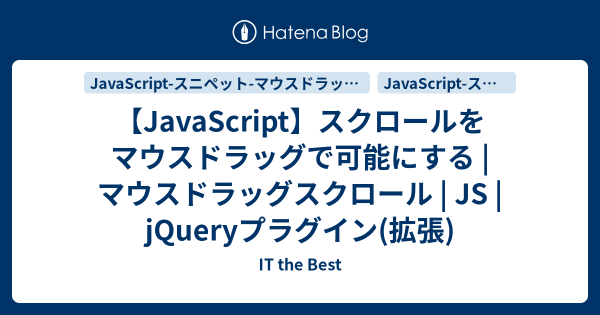 JavaScript】スクロールをマウスドラッグで可能にする  マウス 