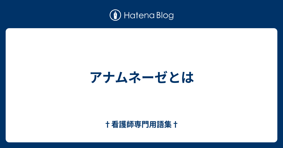 アナムネーゼとは 看護師専門用語集