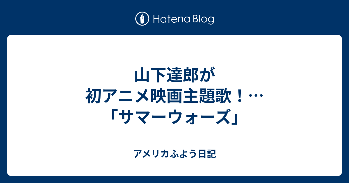 山下達郎が初アニメ映画主題歌 サマーウォーズ アメリカふよう日記