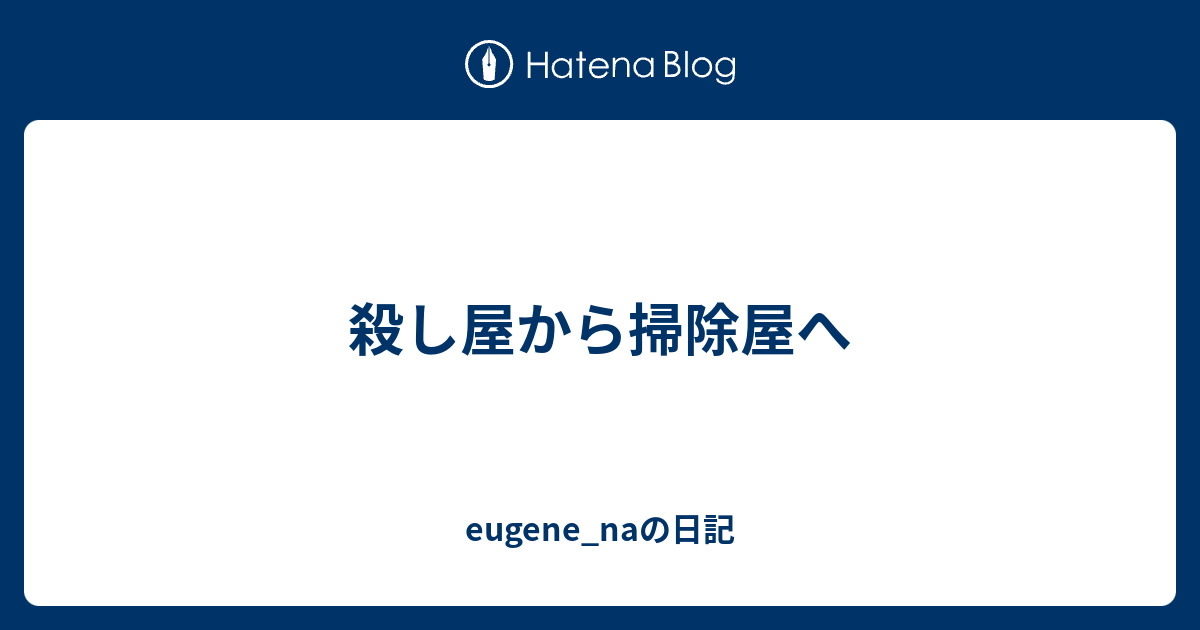 殺し屋から掃除屋へ Eugene Naの日記