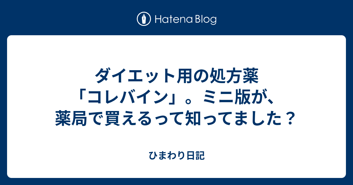 ダイエット用の処方薬 コレバイン ミニ版が 薬局で買えるって知ってました ひまわり日記