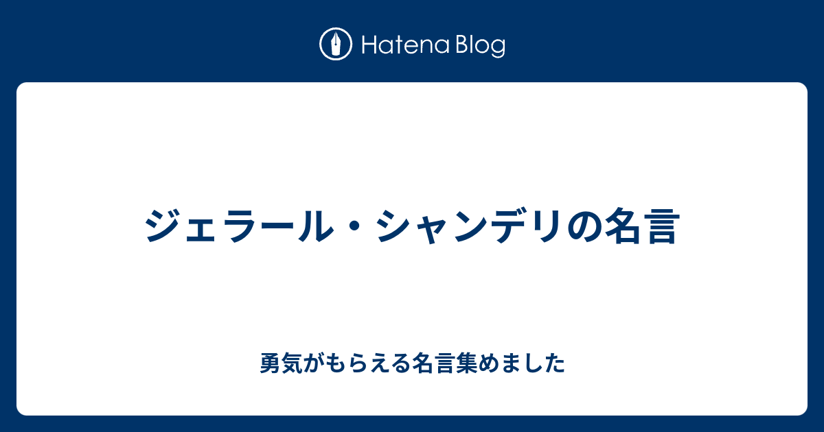 ジェラール シャンデリの名言 勇気がもらえる名言集めました