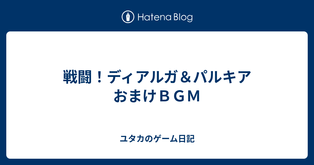 戦闘 ディアルガ パルキア おまけｂｇｍ ユタカのゲーム日記