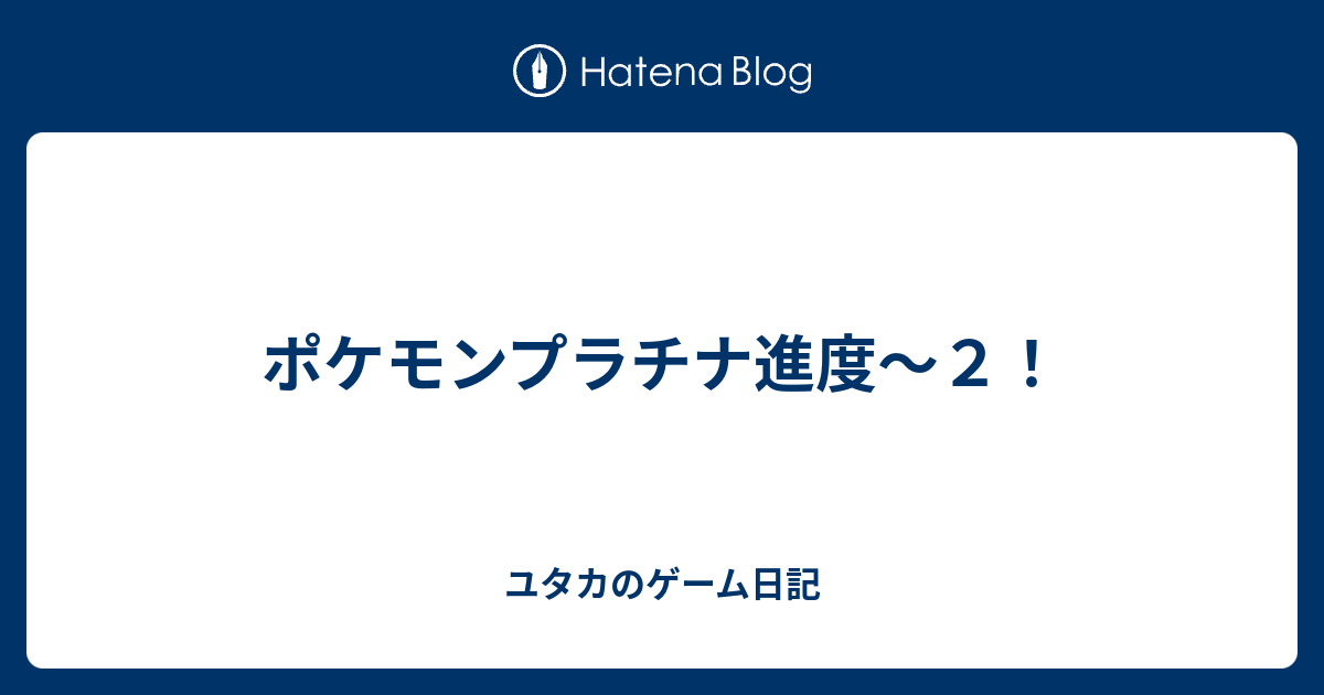 ポケモンプラチナ進度 ２ ユタカのゲーム日記