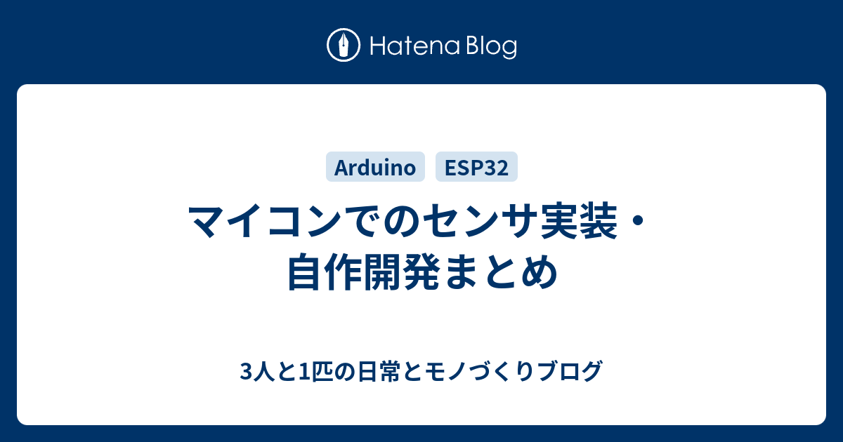 マイコンでのセンサ実装 自作開発まとめ 2人と1匹の日常とモノづくりブログ