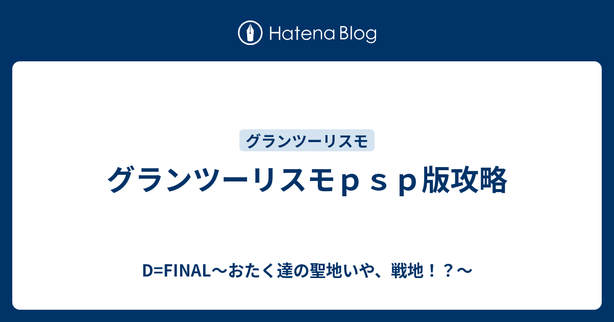 グランツーリスモｐｓｐ版攻略 D Final おたく達の聖地いや 戦地