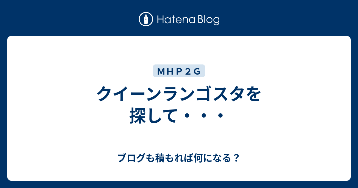 クイーンランゴスタを探して ブログも積もれば何になる