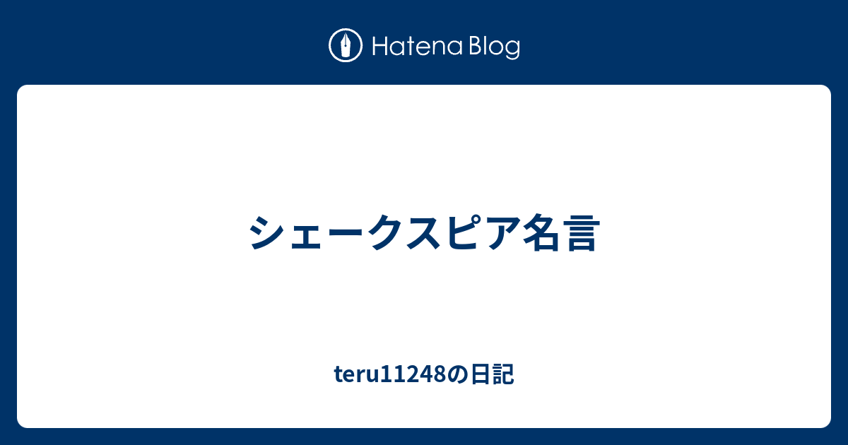 シェークスピア名言 Teruの日記