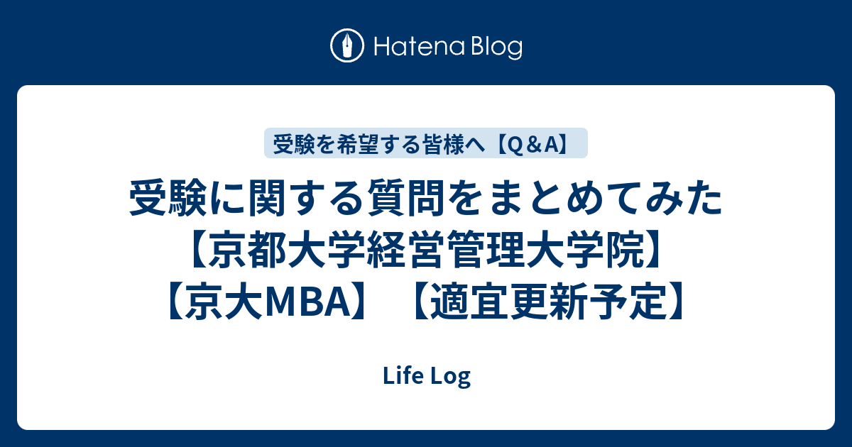 受験に関する質問をまとめてみた 京都大学経営管理大学院 京大mba 適宜更新予定 Life Log