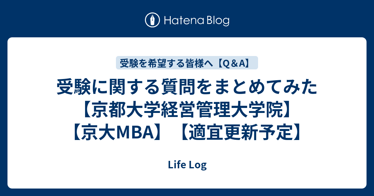 受験に関する質問をまとめてみた 【京都大学経営管理大学院】【京大MBA