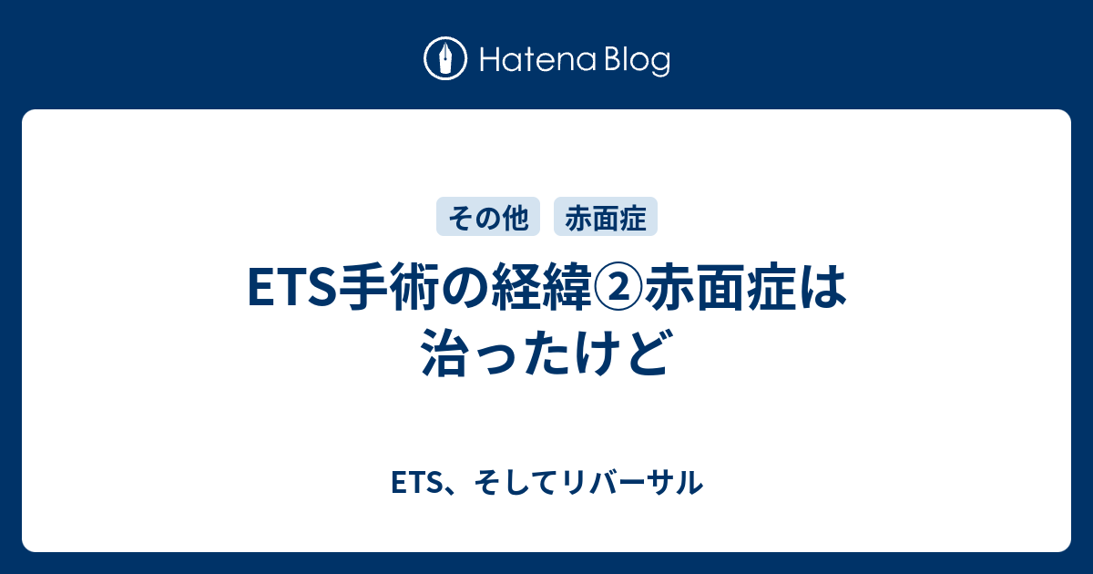 赤面症 手術 効果