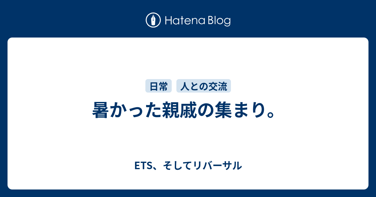 暑かった親戚の集まり Ets そしてリバーサル