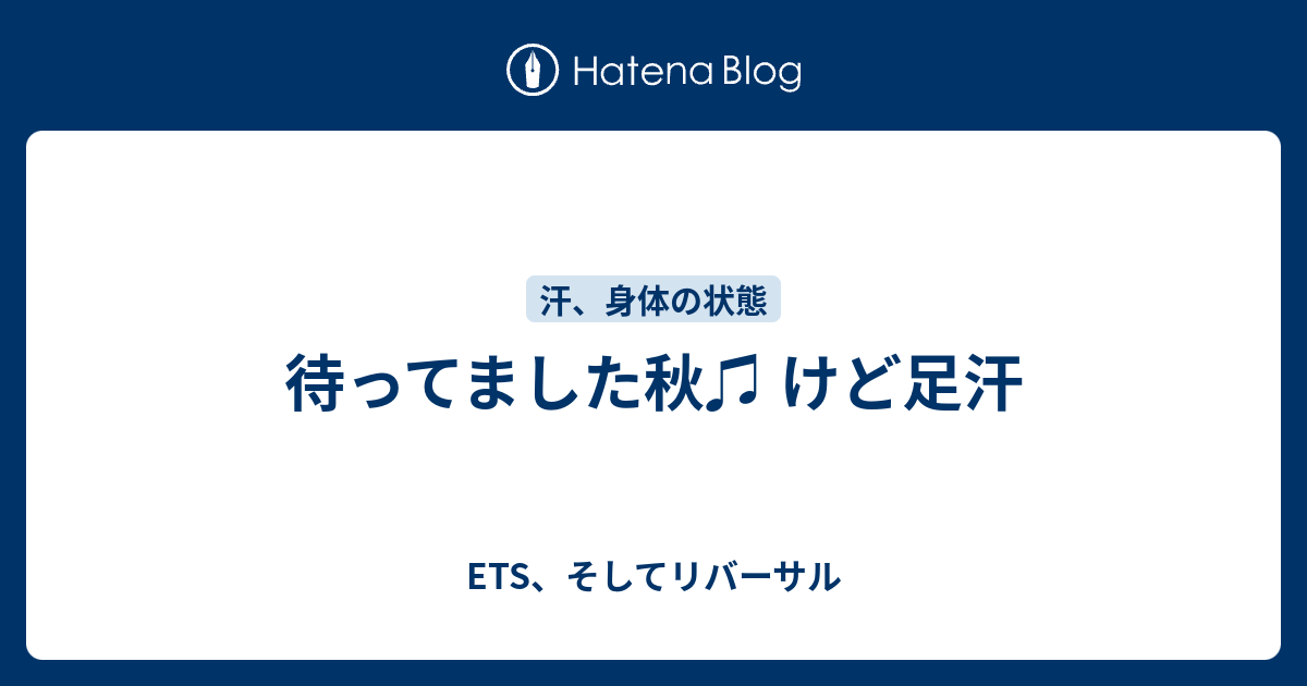 待ってました秋 けど足汗 Ets そしてリバーサル