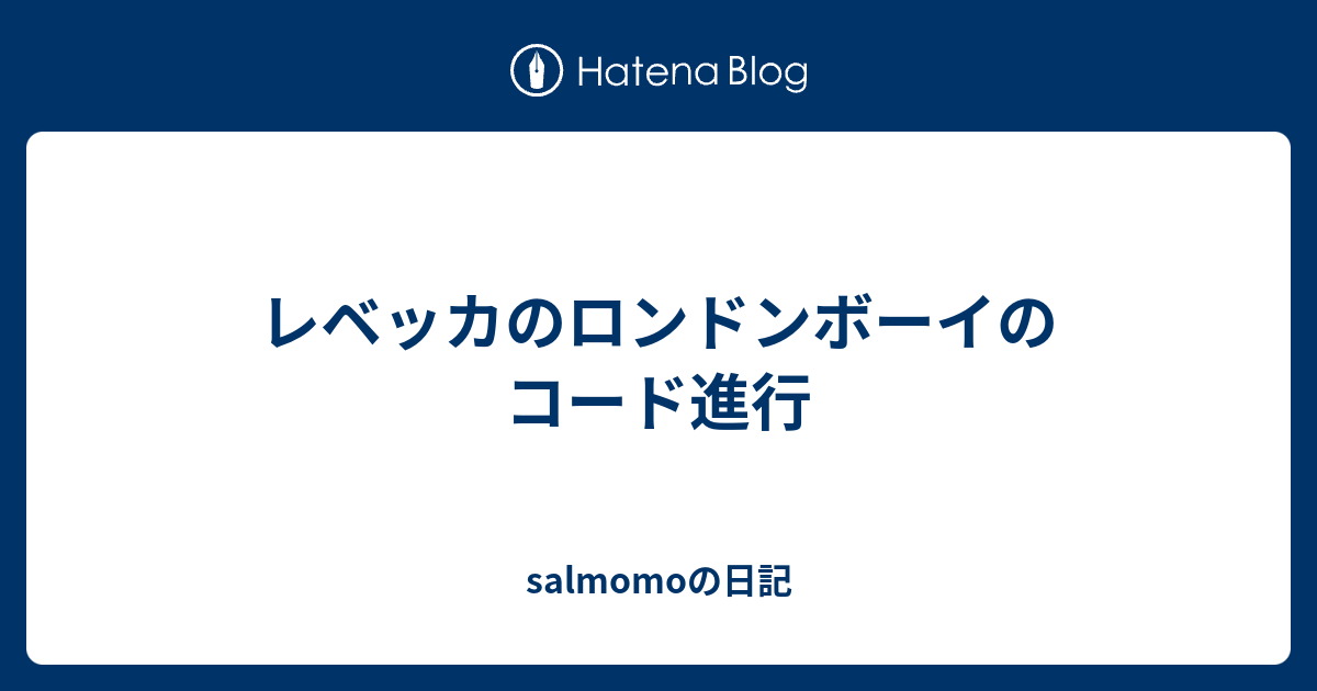 レベッカのロンドンボーイのコード進行 Salmomoの日記