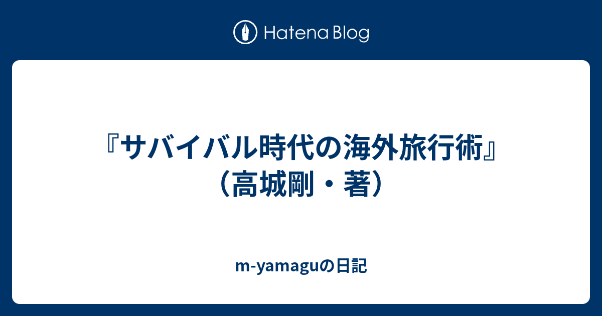 サバイバル時代の海外旅行術 最大79 オフ