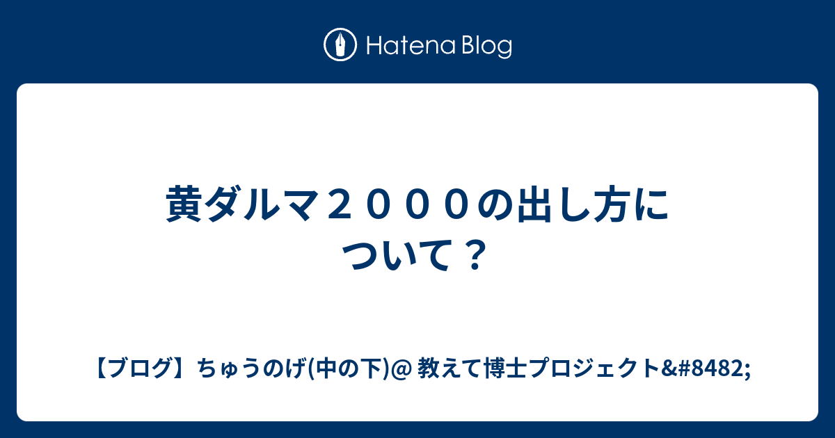 黄ダルマ２０００の出し方について ブログ ちゅうのげ 中の下