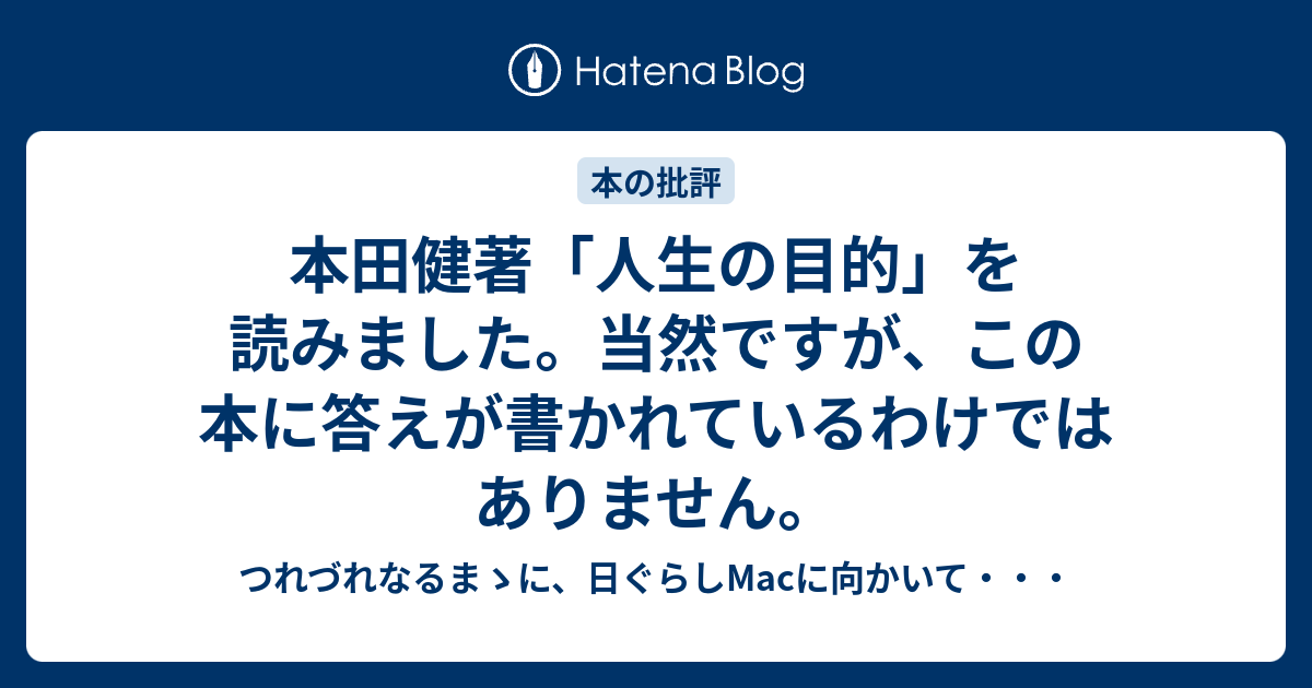 本田健著 人生の目的 を読みました 当然ですが この本に答えが書かれているわけではありません つれづれなるまゝに 日ぐらしmacに向かいて