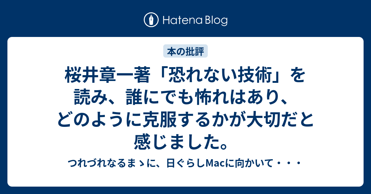 桜井章一著 恐れない技術 を読み 誰にでも怖れはあり どのように克服するかが大切だと感じました つれづれなるまゝに 日ぐらしmacに向かいて