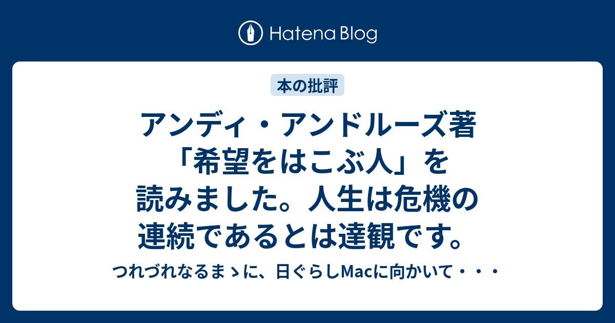 アンディ・アンドルーズ著「希望をはこぶ人」を読みました。人生は危機