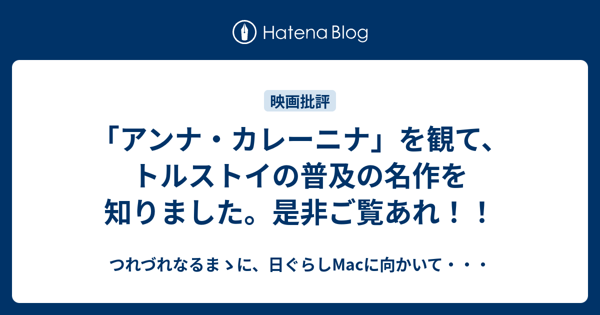 アンナ カレーニナ を観て トルストイの普及の名作を知りました 是非ご覧あれ つれづれなるまゝに 日ぐらしmacに向かいて