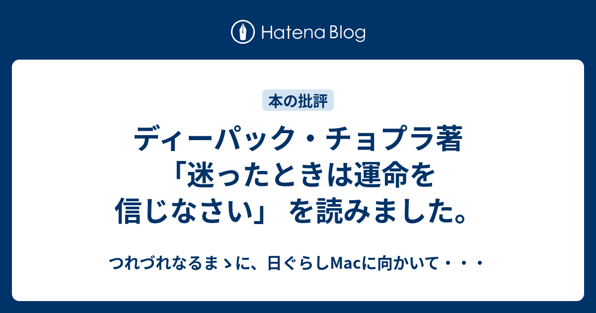 ディーパック・チョプラ著「迷ったときは運命を信じなさい」 を読み