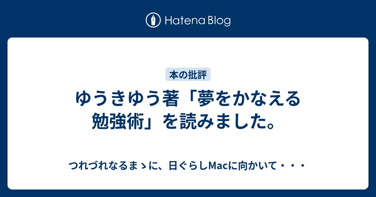 ゆうきゆう著 夢をかなえる勉強術 を読みました つれづれなるまゝに 日ぐらしmacに向かいて