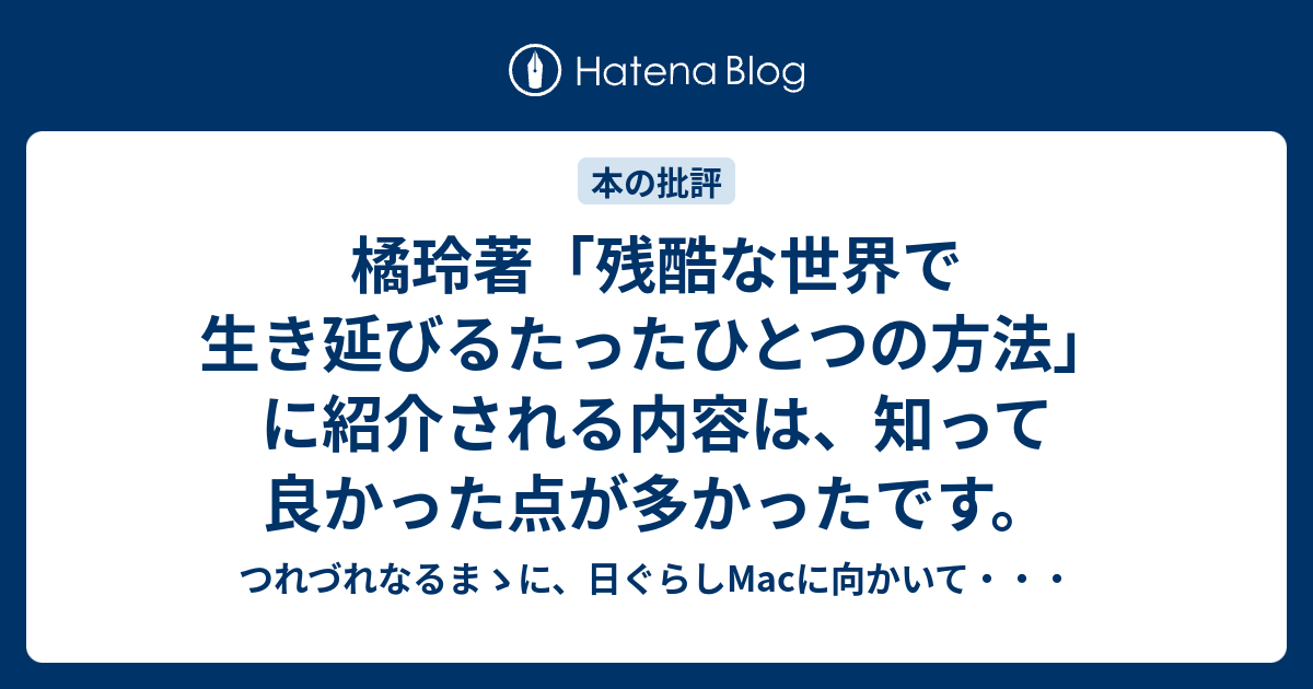 橘玲著 残酷な世界で生き延びるたったひとつの方法 に紹介される内容は 知って良かった点が多かったです つれづれなるまゝに 日ぐらしmacに向かいて