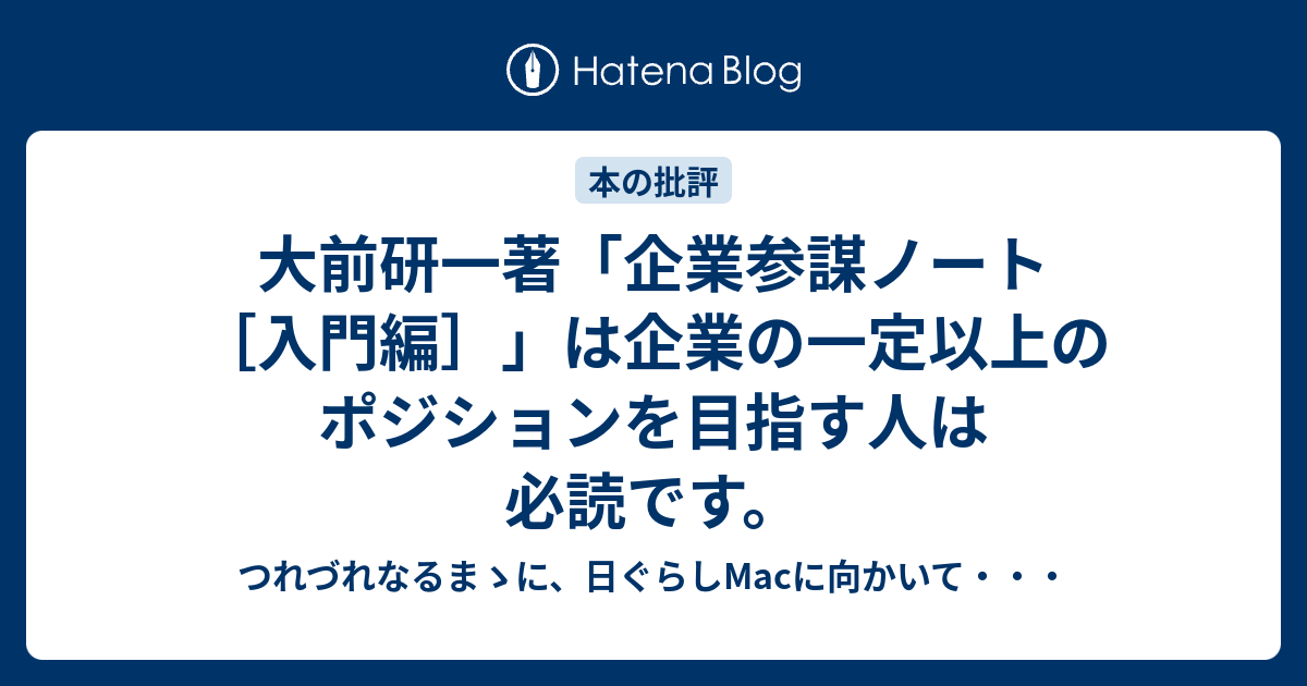 大前研一著 企業参謀ノート 入門編 は企業の一定以上のポジションを目指す人は必読です つれづれなるまゝに 日ぐらしmacに向かいて