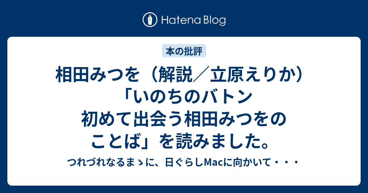 相田みつを（解説／立原えりか）「いのちのバトン 初めて出会う相田