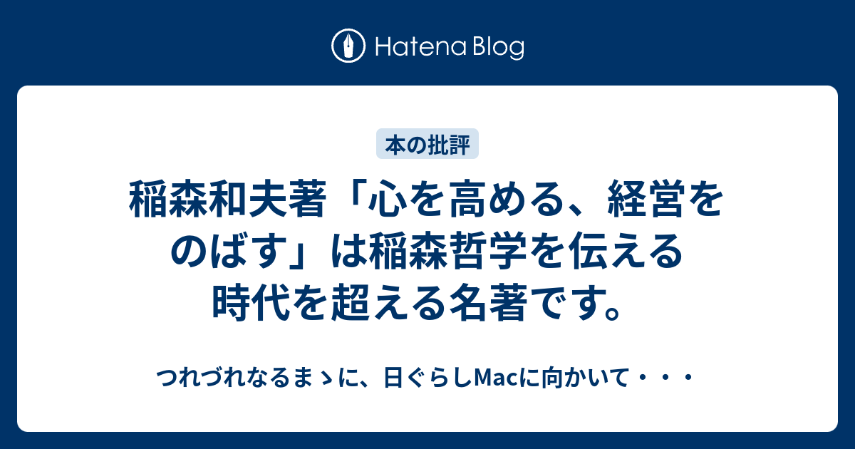 稲森和夫著 心を高める 経営をのばす は稲森哲学を伝える時代を超える名著です つれづれなるまゝに 日ぐらしmacに向かいて