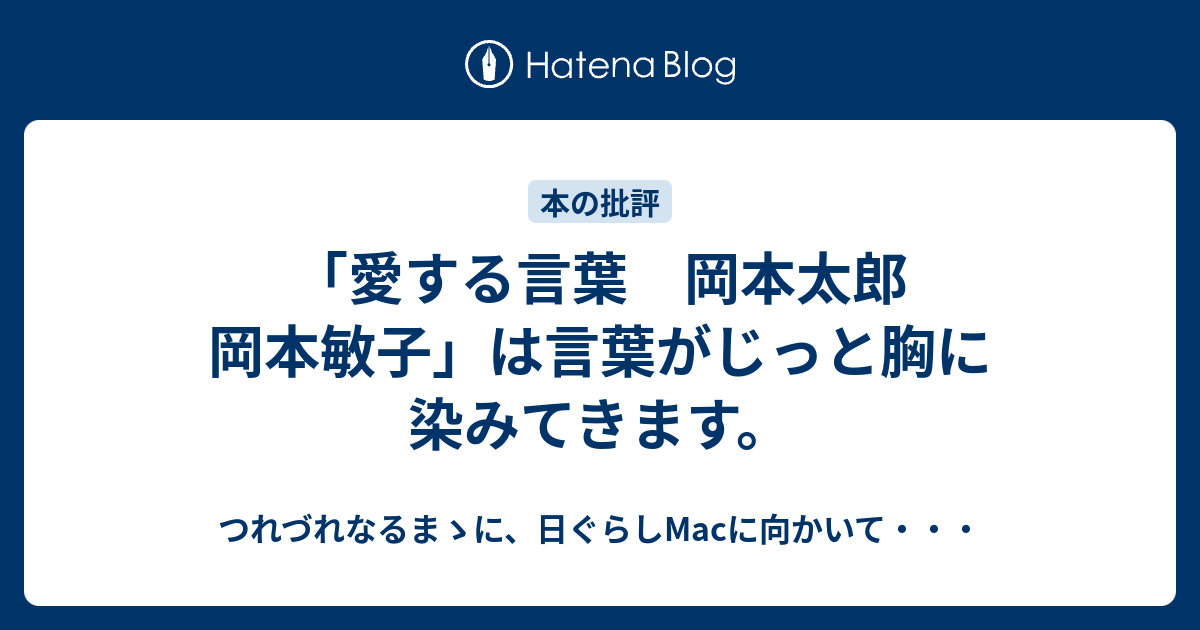 愛する言葉 岡本太郎 岡本敏子 は言葉がじっと胸に染みてきます つれづれなるまゝに 日ぐらしmacに向かいて