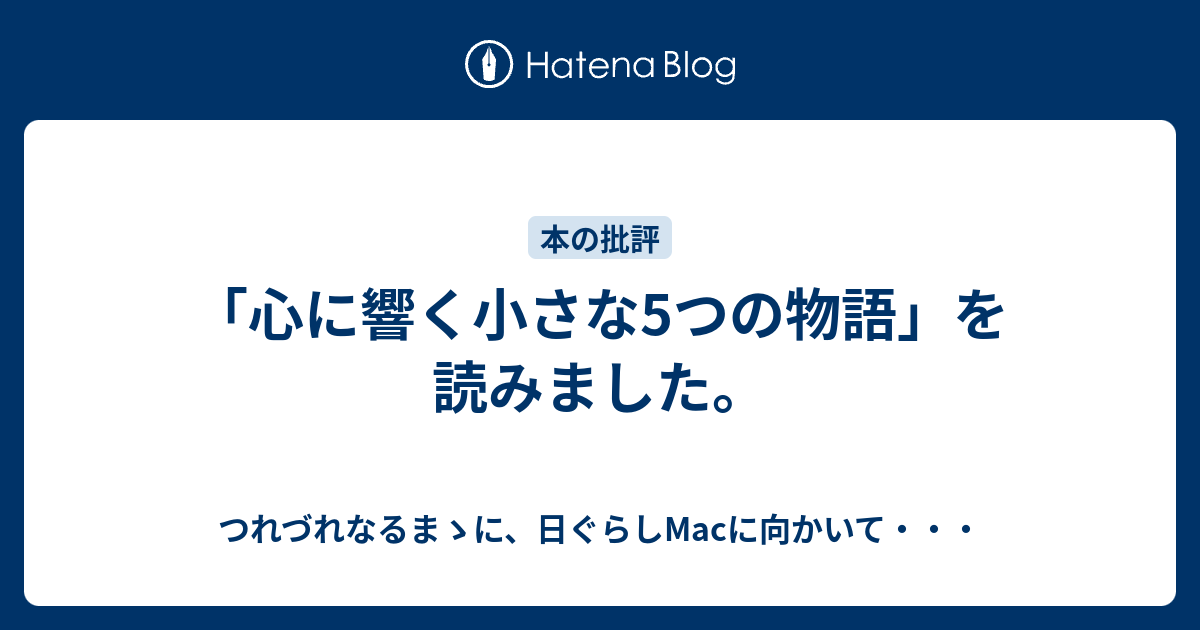 心に響く小さな5つの物語 を読みました つれづれなるまゝに 日ぐらしmacに向かいて