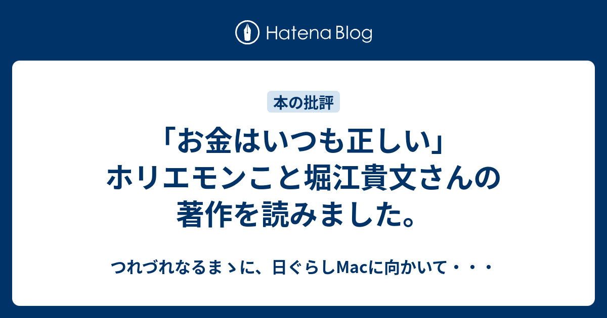 お金はいつも正しい ホリエモンこと堀江貴文さんの著作を読みました つれづれなるまゝに 日ぐらしmacに向かいて