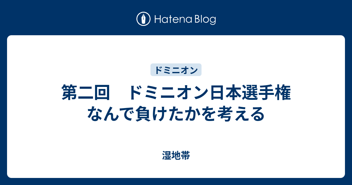 第二回 ドミニオン日本選手権 なんで負けたかを考える 湿地帯