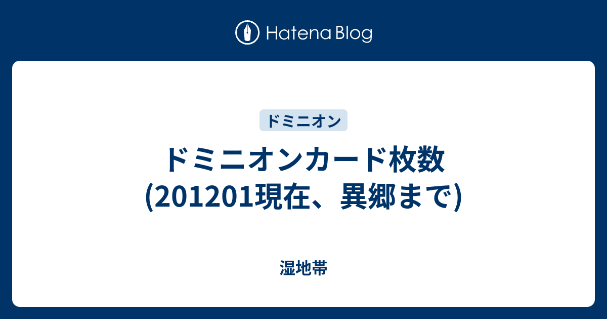 ドミニオンカード枚数 11現在 異郷まで 湿地帯