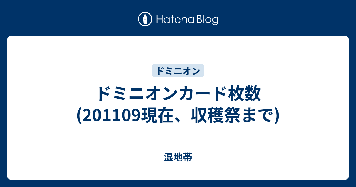 ドミニオンカード枚数 1109現在 収穫祭まで 湿地帯