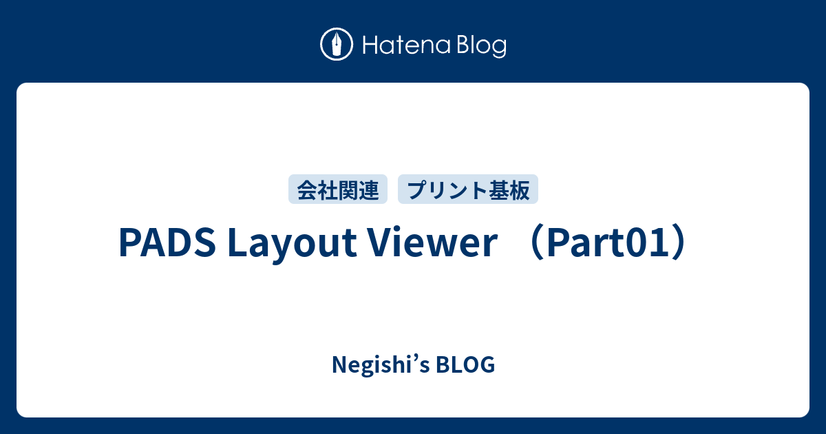 PADS Layout Viewer （Part01） Negishi’s BLOG