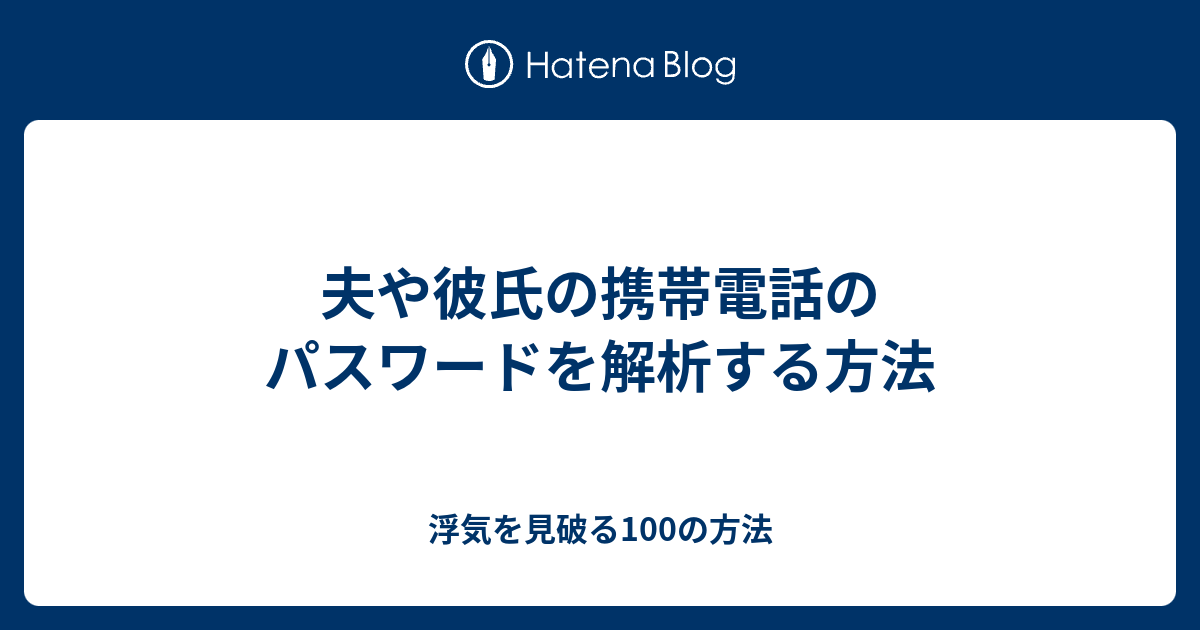 夫や彼氏の携帯電話のパスワードを解析する方法 浮気を見破る100の方法